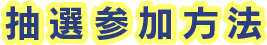 抽選参加方法